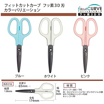Amazon.co.jp: プラス はさみ フィットカットカーブ フッ素3D刃